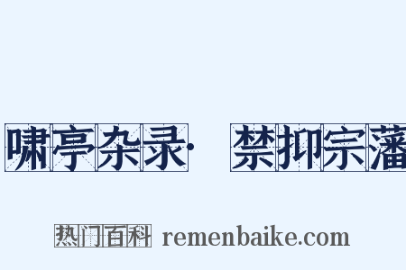 啸亭杂录·禁抑宗藩是什么意思的图片